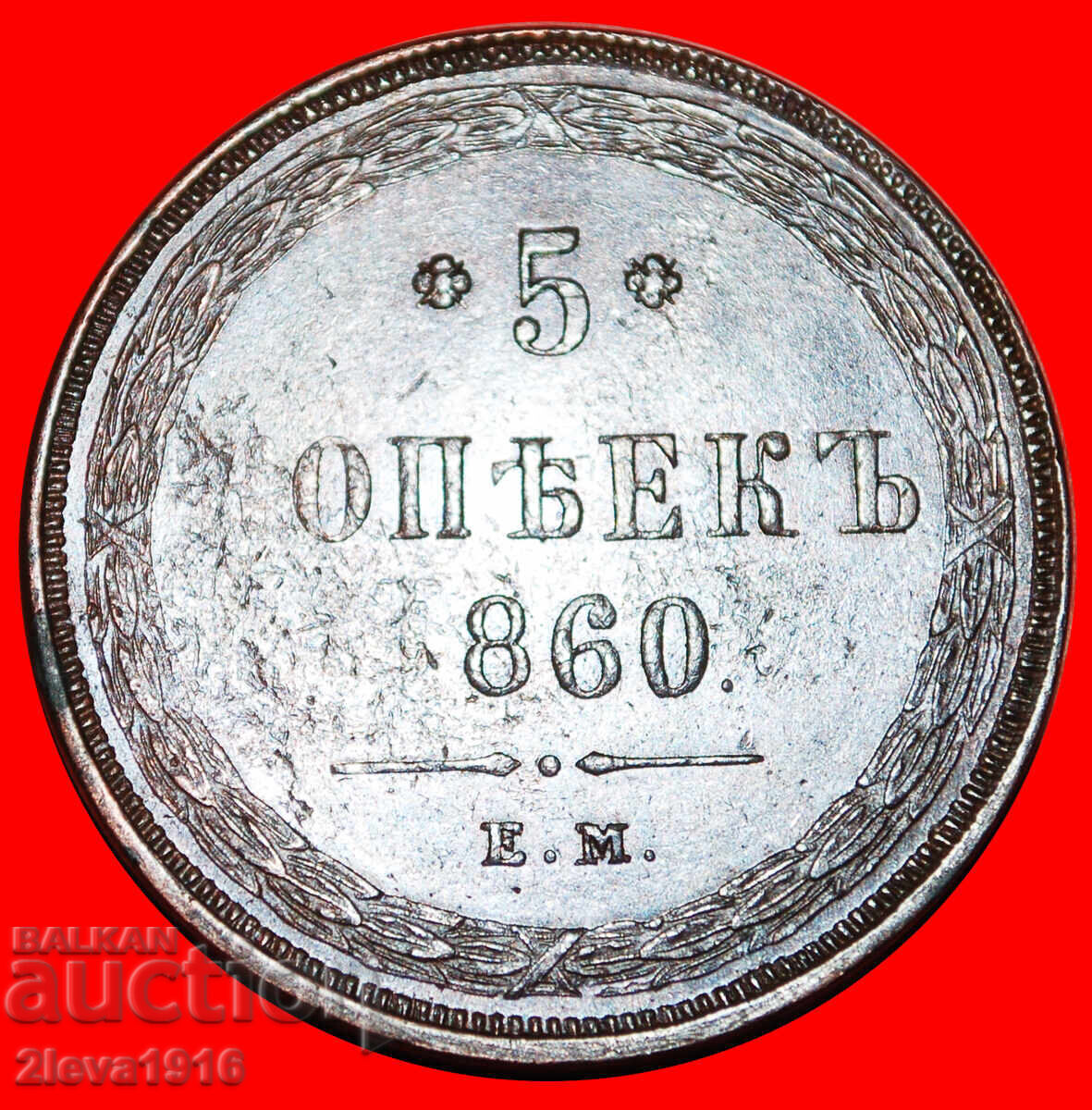 Ⰺ RARE: russia (USSR) ★ 5 KOPECKS 1860! Type 1858-1867!
