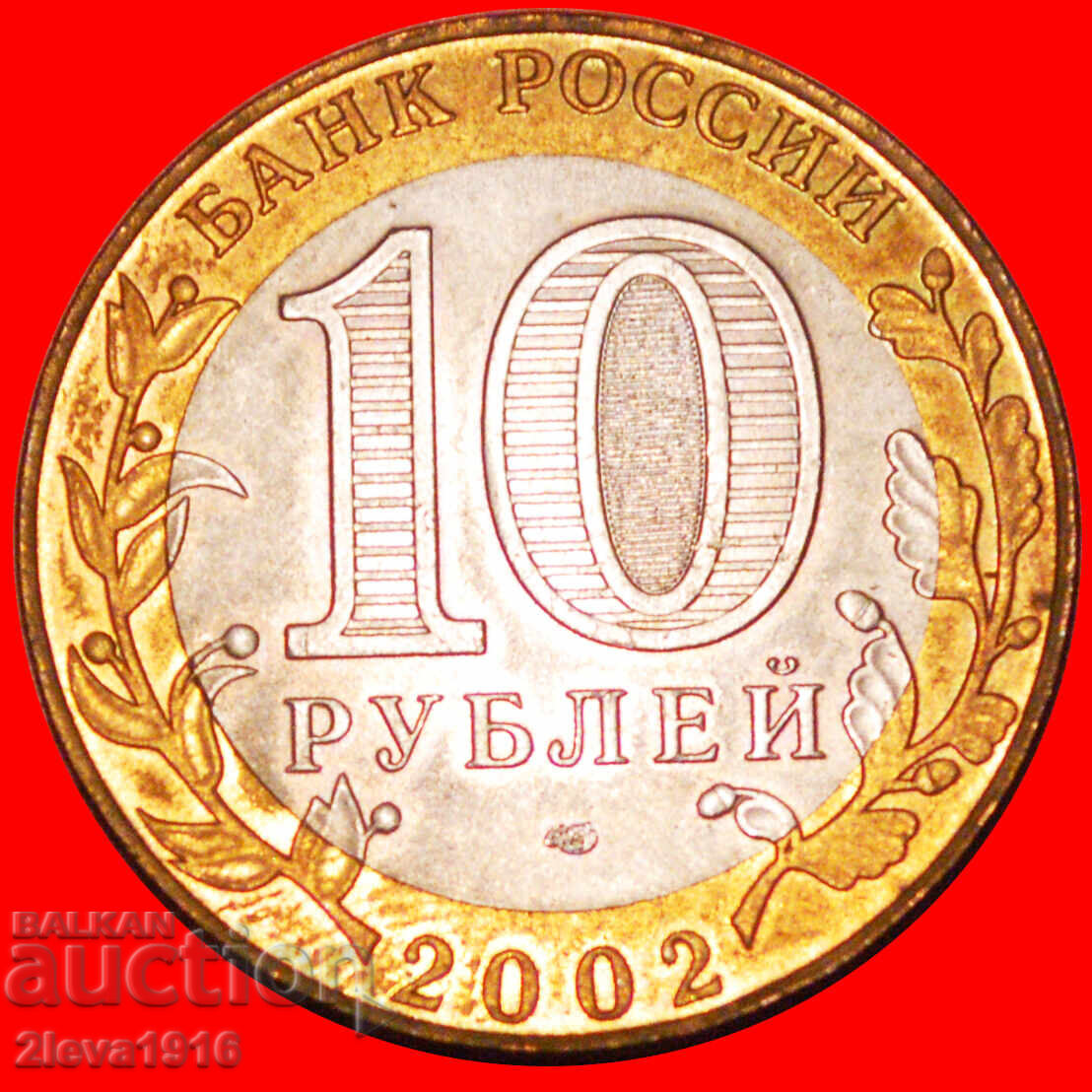 Ⰺ SPA: Rusia (ex. URSS) ★ 10 RUBLI 2002 UNC LUCIU DE MONETĂRIE! cu preț € 9.99 | 19.54 BGN Ⰺ SPA: Rusia (ex. URSS) ★ 10 RUBLI 2002 UNC LUCIU DE MONETĂRIE! cu preț € 9.99 | 19.54 BGN