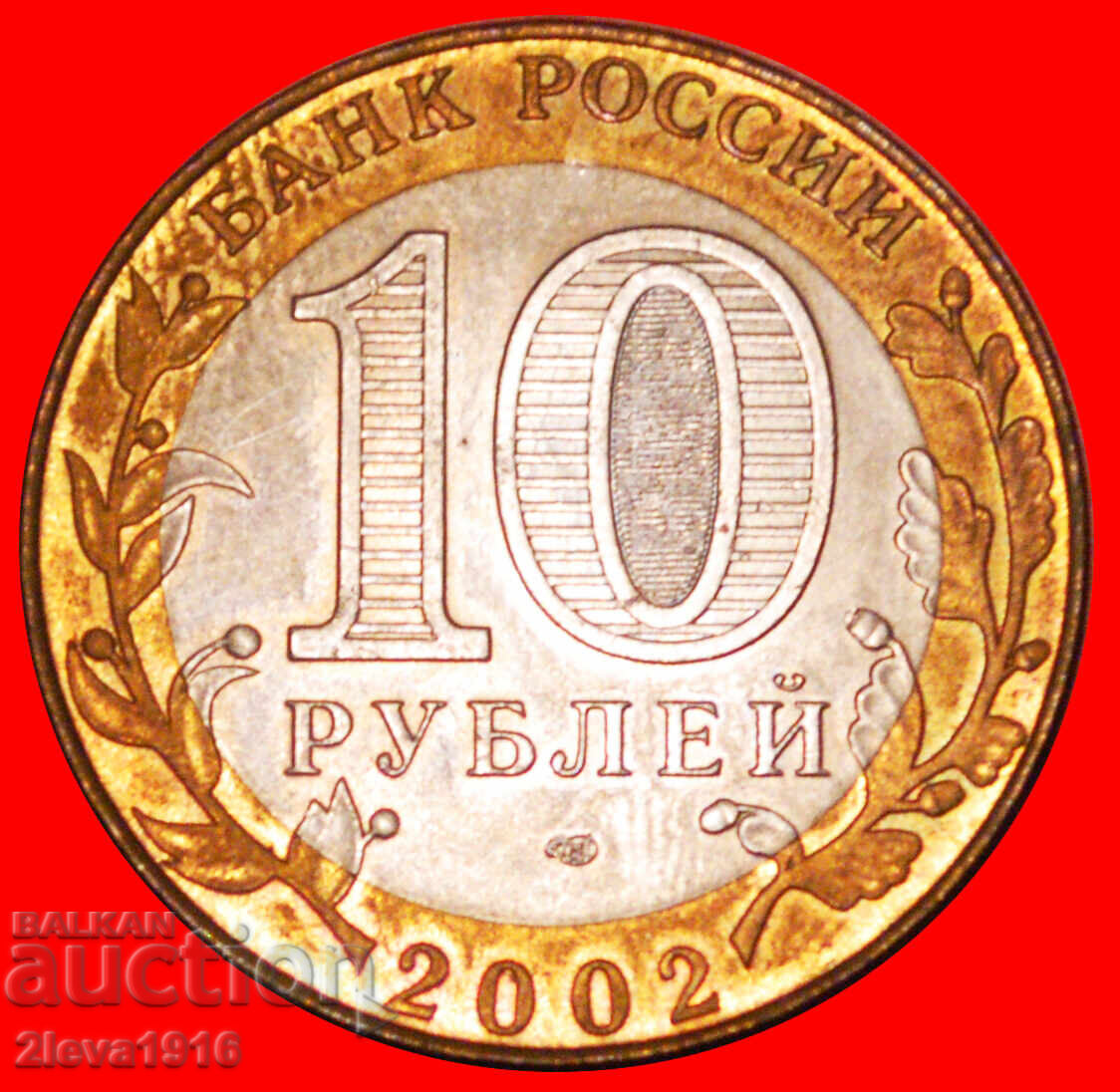 Ⰺ NAVĂ: Rusia (ex. URSS) ★ 10 RUBLE 2002 UNC LUCIU DE MONETĂRIE! cu preț € 9.95 | 19.46 BGN Ⰺ NAVĂ: Rusia (ex. URSS) ★ 10 RUBLE 2002 UNC LUCIU DE MONETĂRIE! cu preț € 9.95 | 19.46 BGN