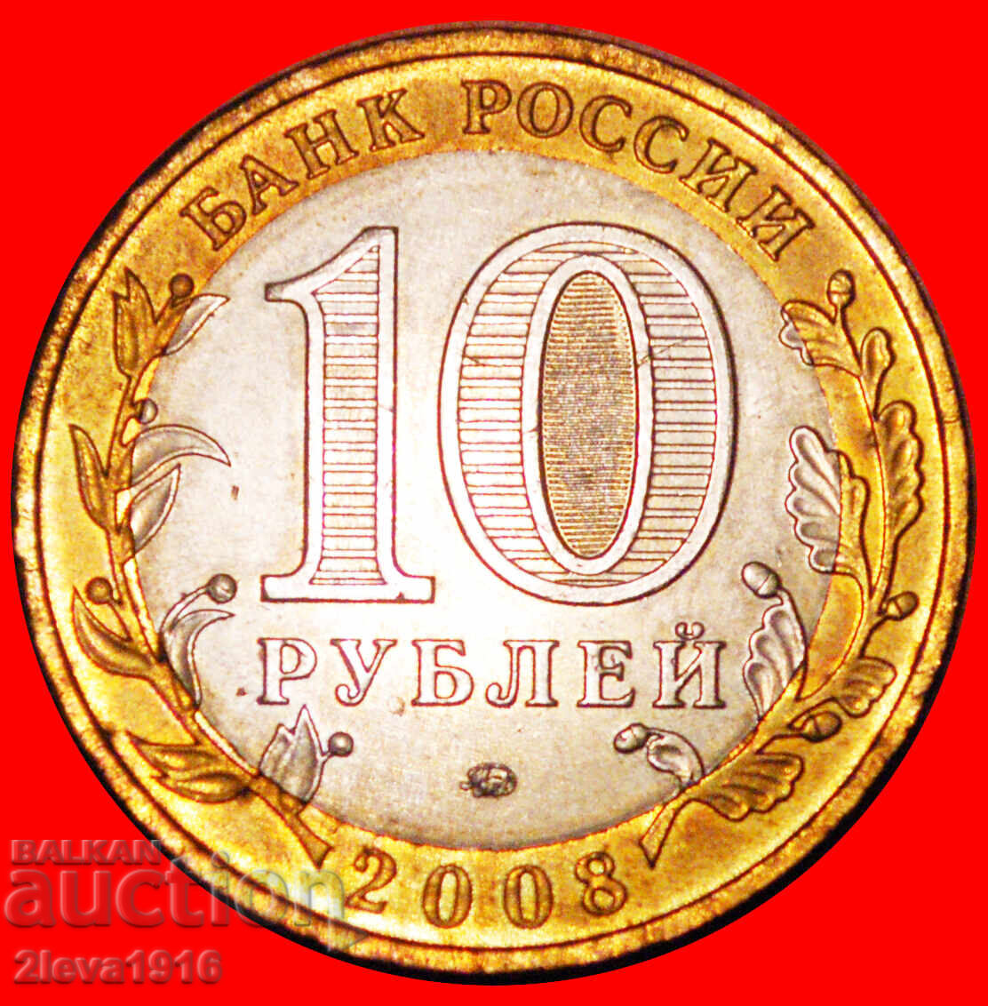 Ⰺ ЛЪВ: Русия (бивш СССР) ★ 10 РУБЛИ 2008 UNC БЛЯСЪК! ГРЕШКА! с цена € 4.95 | 9.68 лв. Ⰺ ЛЪВ: Русия (бивш СССР) ★ 10 РУБЛИ 2008 UNC БЛЯСЪК! ГРЕШКА! с цена € 4.95 | 9.68 лв.