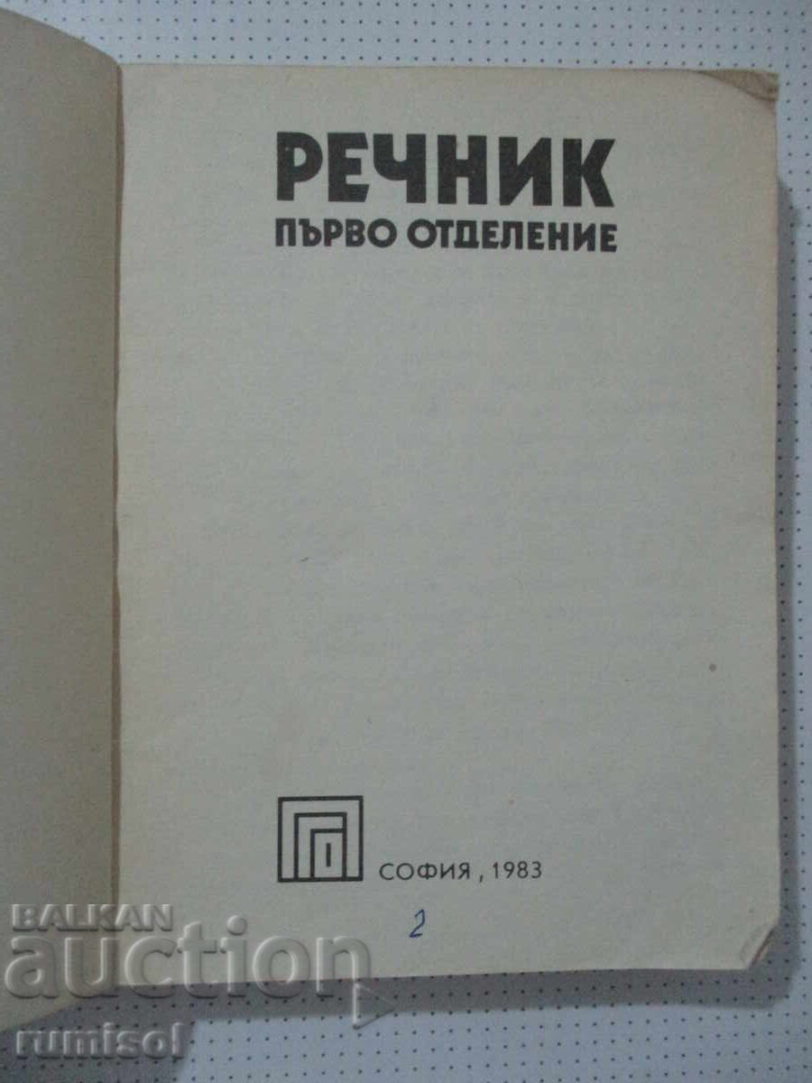 Λεξικό για την πρώτη δημοτικού με τιμή € 18.79 | 36.75 BGN