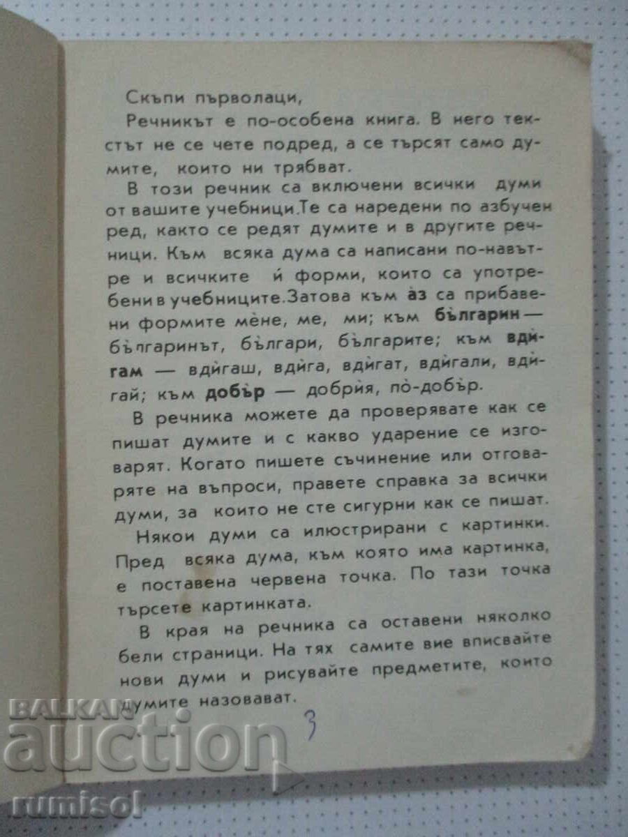 Δημοπρασία Λεξικό για την πρώτη δημοτικού