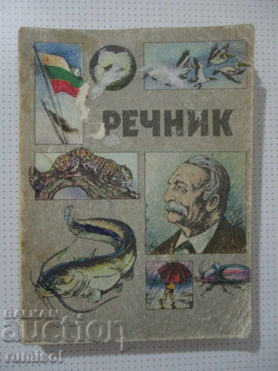 Λεξικό για την πρώτη δημοτικού