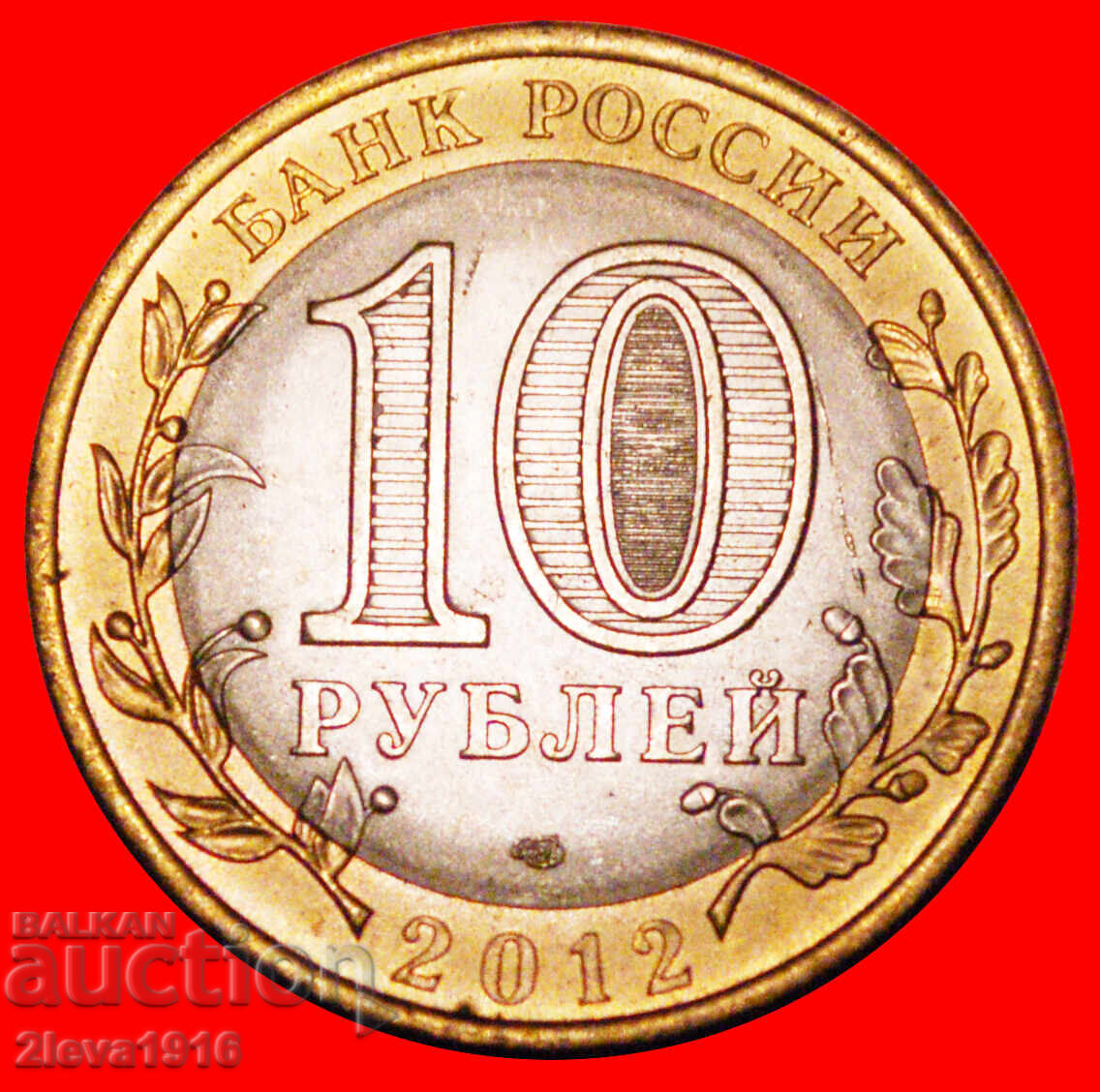 Ⰺ NAVĂ: Rusia (ex. URSS)★10 RUBLE 2012 UNC LUCIU! EROARE! cu preț € 2.24 | 4.38 BGN Ⰺ NAVĂ: Rusia (ex. URSS)★10 RUBLE 2012 UNC LUCIU! EROARE! cu preț € 2.24 | 4.38 BGN