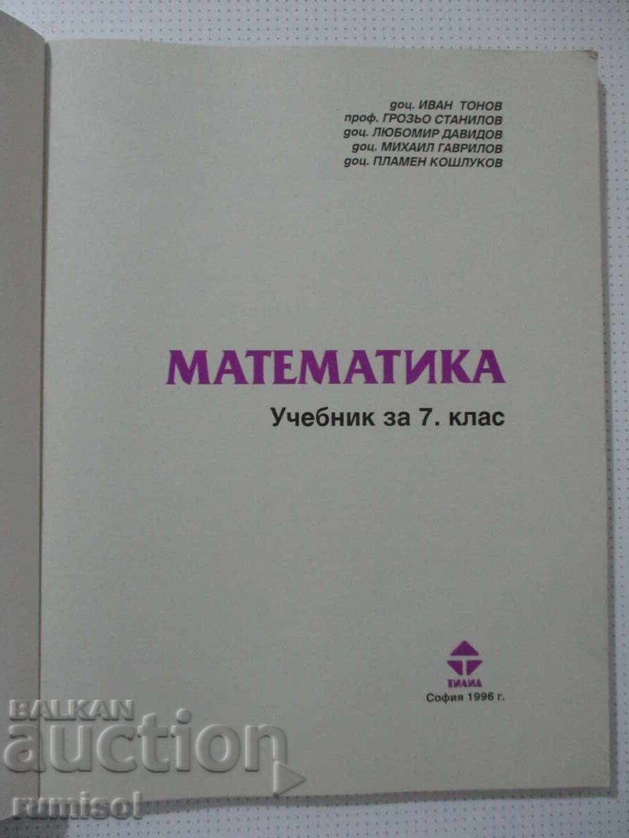 Математика - 7 клас, Иван Тонов, Тилиа с цена € 12.79 | 25.02 лв.