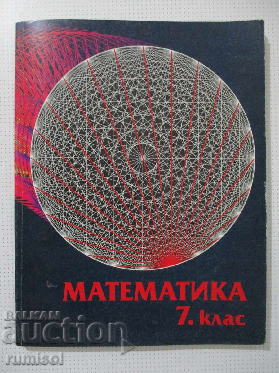 Математика - 7 клас, Иван Тонов, Тилиа