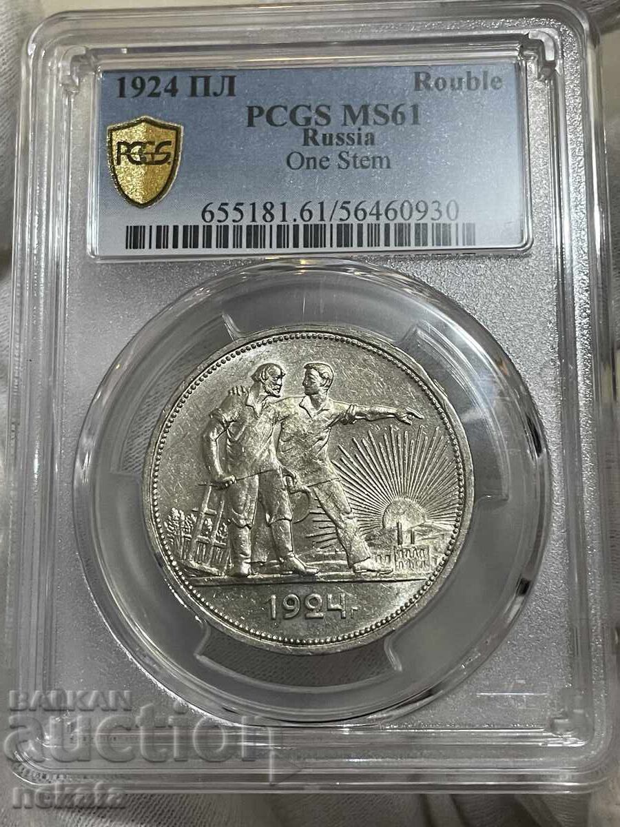 ΕΣΣΔ 1 ρούβλι 1924 MS61 PCGS ΕΣΣΔ 1 ρούβλι 1924 MS61 PCGS