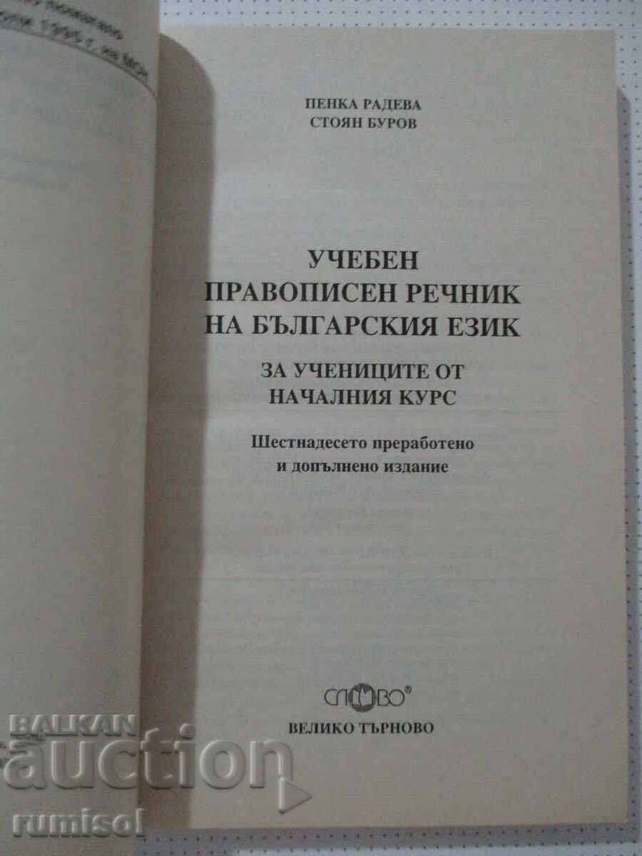 Dicționar ortografic școlar al limbii bulgare - ciclu primar cu preț € 2.89 | 5.65 BGN Dicționar ortografic școlar al limbii bulgare - ciclu primar cu preț € 2.89 | 5.65 BGN