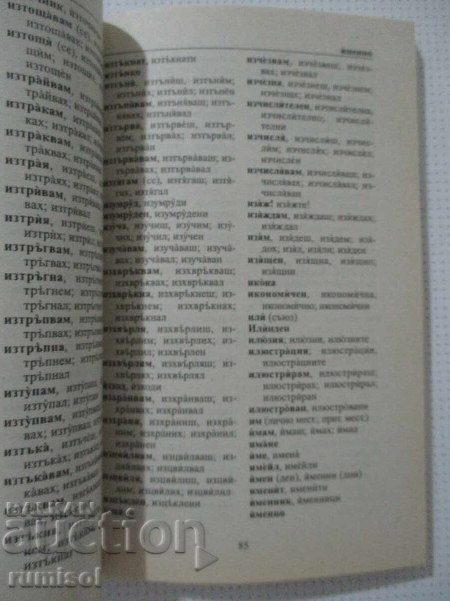 Licitație Dicționar ortografic școlar al limbii bulgare - ciclu primar Licitație Dicționar ortografic școlar al limbii bulgare - ciclu primar