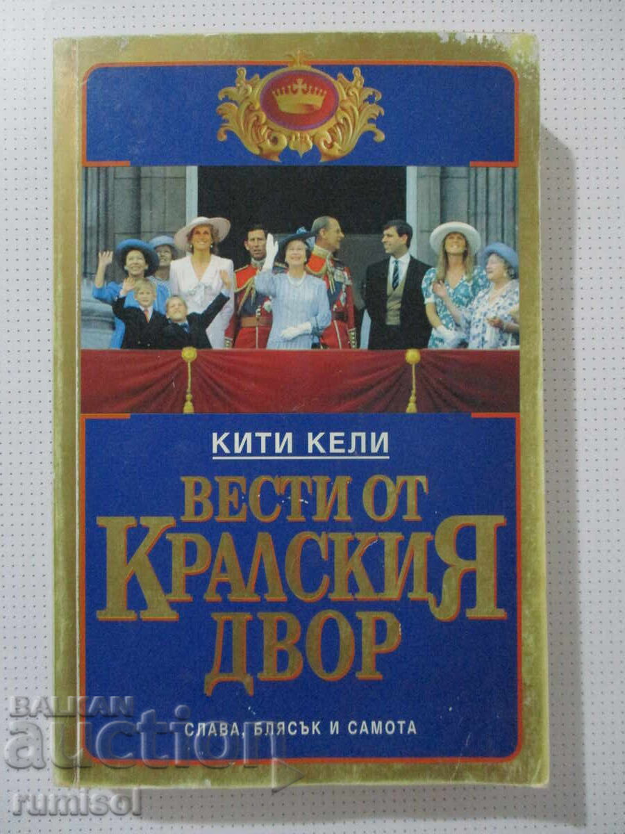 Știri de la Curtea Regală - Kitty Kelly Știri de la Curtea Regală - Kitty Kelly