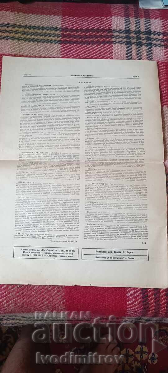 Аукцион Църковен вестник Година 74 Брой 7 1971 г. Аукцион Църковен вестник Година 74 Брой 7 1971 г.
