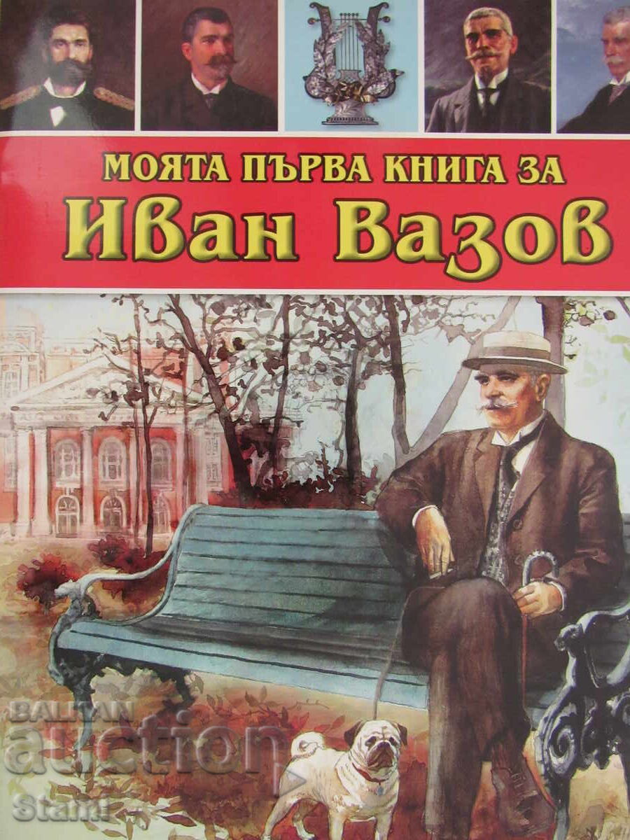 Любомир Русанов-"Моята първа книга за Иван Вазов" с цена € 1.90 | 3.72 лв.