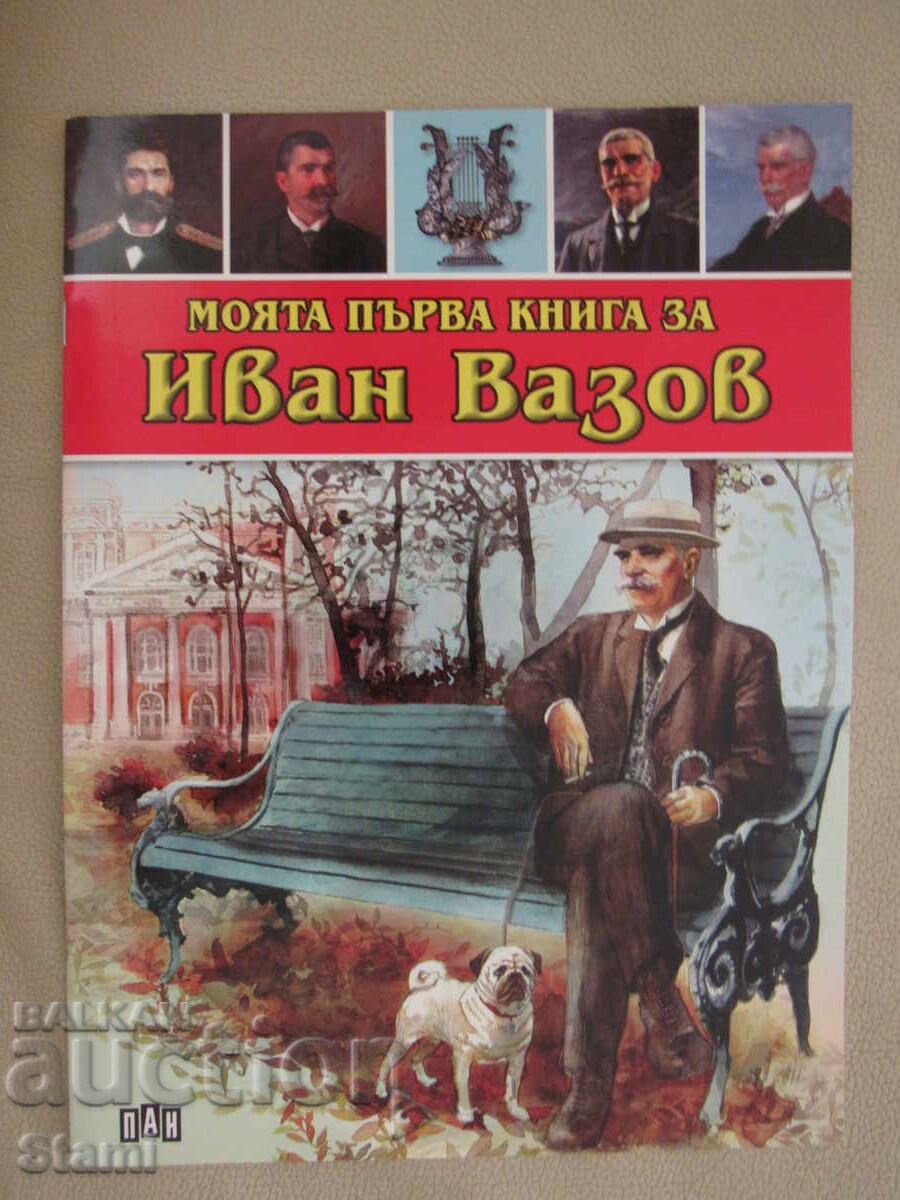 Любомир Русанов-"Моята първа книга за Иван Вазов"