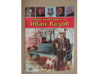 Liubomir Rusanov - „Prima mea carte despre Ivan Vazov”