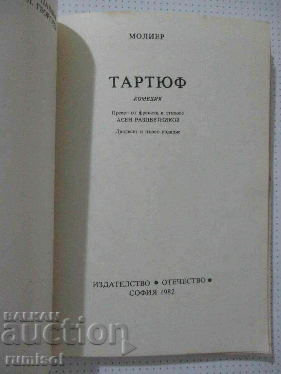 Ταρτούφ - Μολιέρος με τιμή € 0.39 | 0.76 BGN Ταρτούφ - Μολιέρος με τιμή € 0.39 | 0.76 BGN