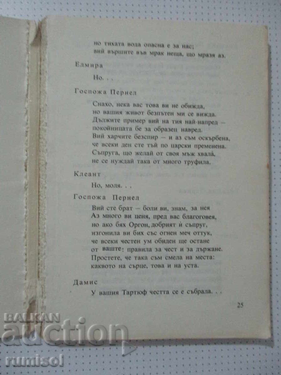 Δημοπρασία Ταρτούφ - Μολιέρος Δημοπρασία Ταρτούφ - Μολιέρος