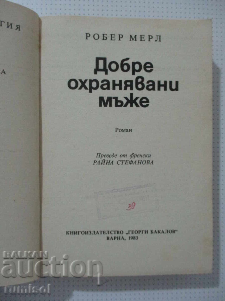Аукцион Добре охранявани мъже - Робер Мерл