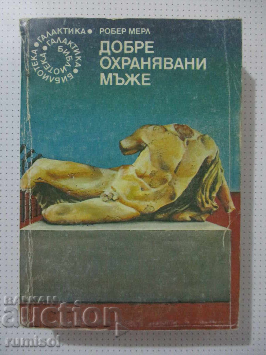 Добре охранявани мъже - Робер Мерл