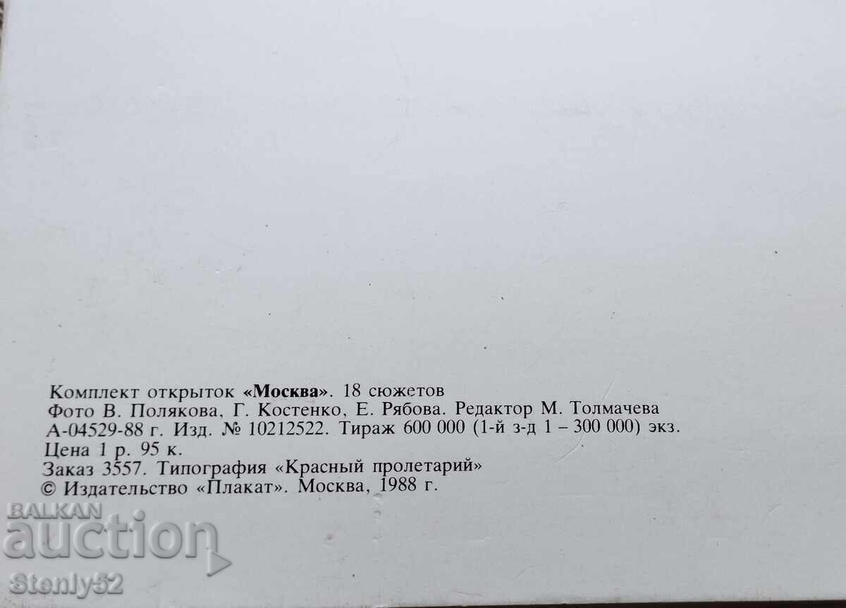 Пощенски картички 13 бр.Москва'88 год. с цена € 10.00 | 19.56 лв.