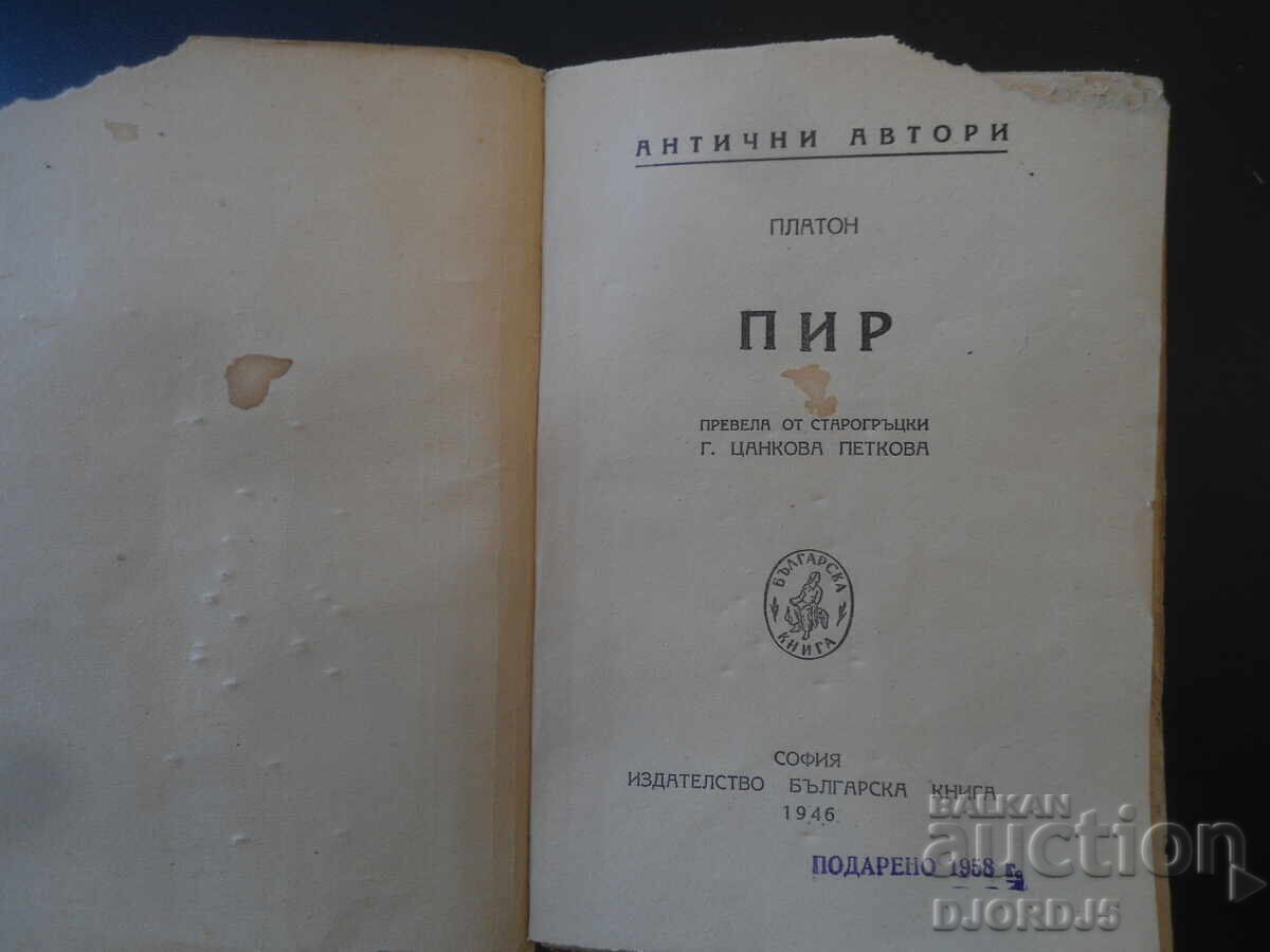 SIMPOZION, Platon, Autori antici, 1946 cu preț € 7.50 | 14.67 BGN