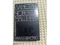 Ламетри: Човекът –машина