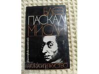 Блез Паскал: Мисли