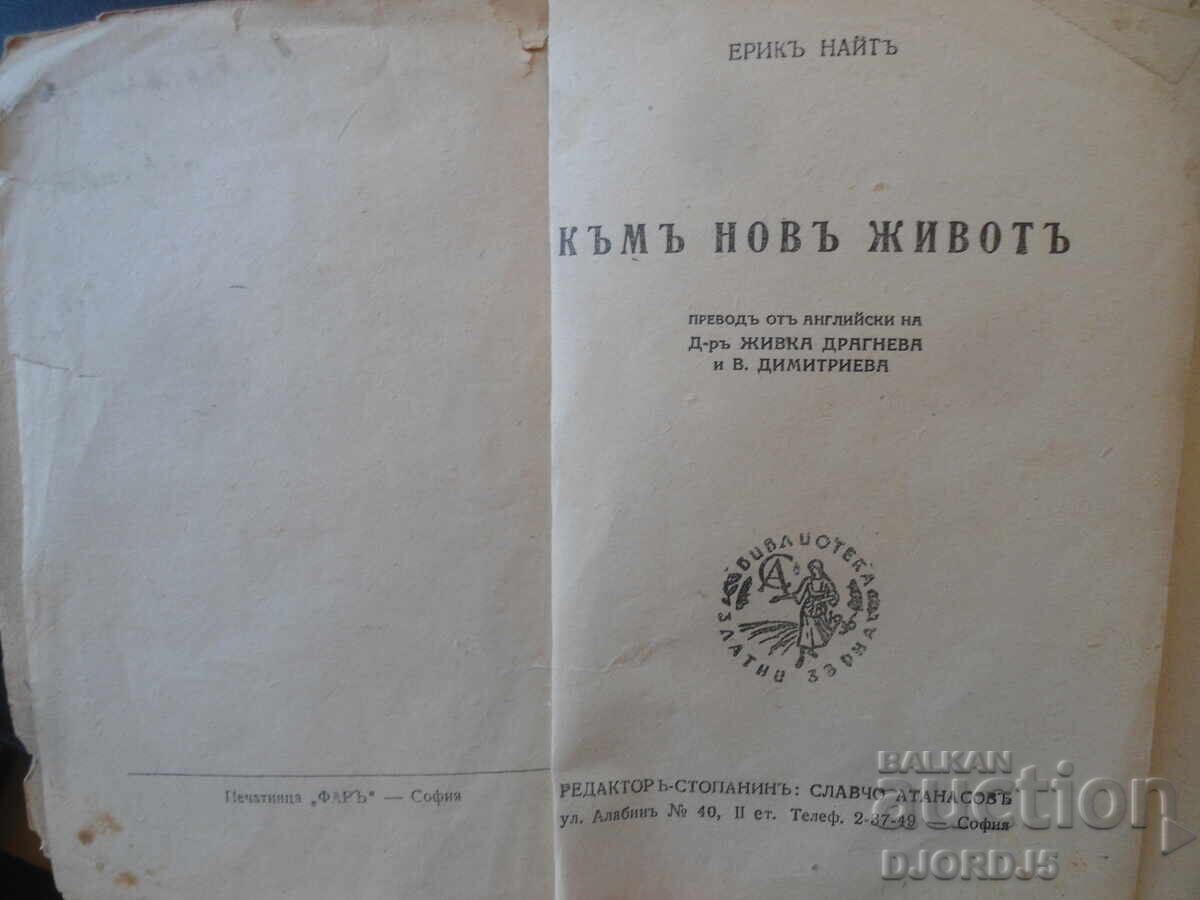 Δημοπρασία Προς μια νέα ζωή, Έρικ Νάιτ, 1945