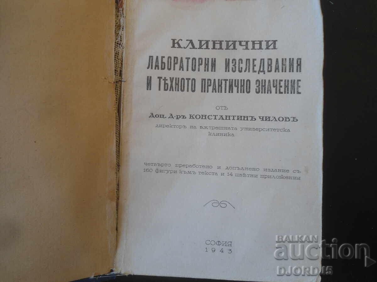 Κλινικό εργαστήριο, Κωνσταντίνος Τσίλοφ, 1943 με τιμή € 5.00 | 9.78 BGN