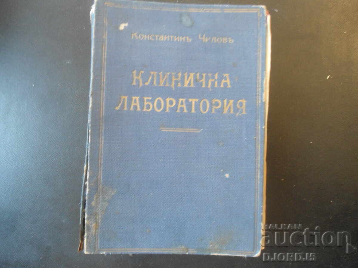 Κλινικό εργαστήριο, Κωνσταντίνος Τσίλοφ, 1943