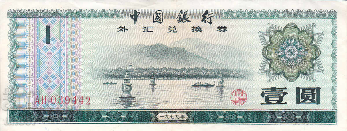 tino37- CHINA - 1 YUAN - 1979 - VF with price € 2.50 | 4.89 BGN
