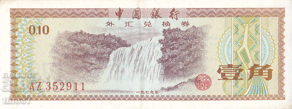 tino37- КИТАЙ - 10 ФЕН - 1979г - XF с цена € 1.00 | 1.96 лв. tino37- КИТАЙ - 10 ФЕН - 1979г - XF с цена € 1.00 | 1.96 лв.