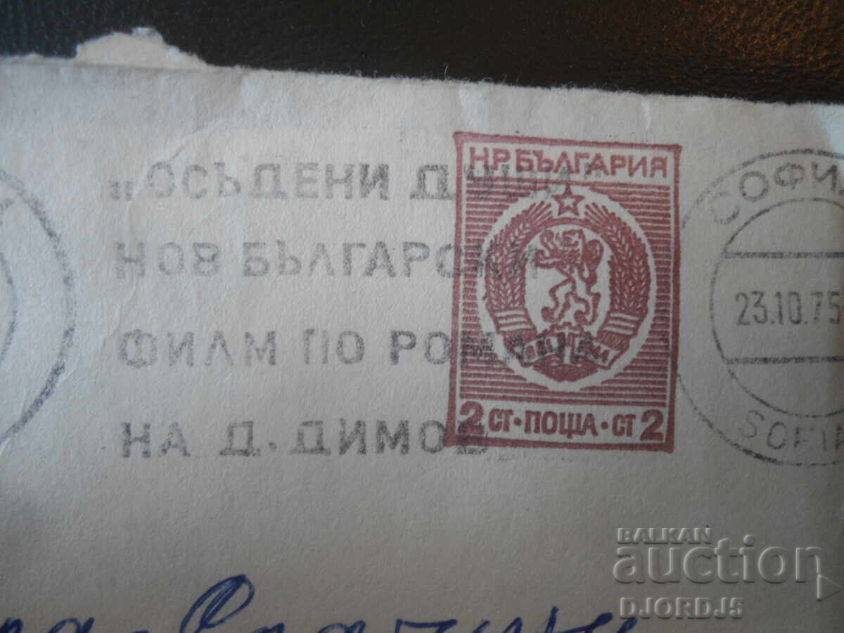 Стар български пощенски плик с цена € 0.25 | 0.49 лв.