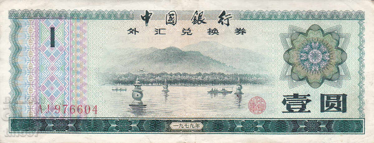 tino37- CHINA - 1 yuan - 1979 - VF cu preț € 2.50 | 4.89 BGN