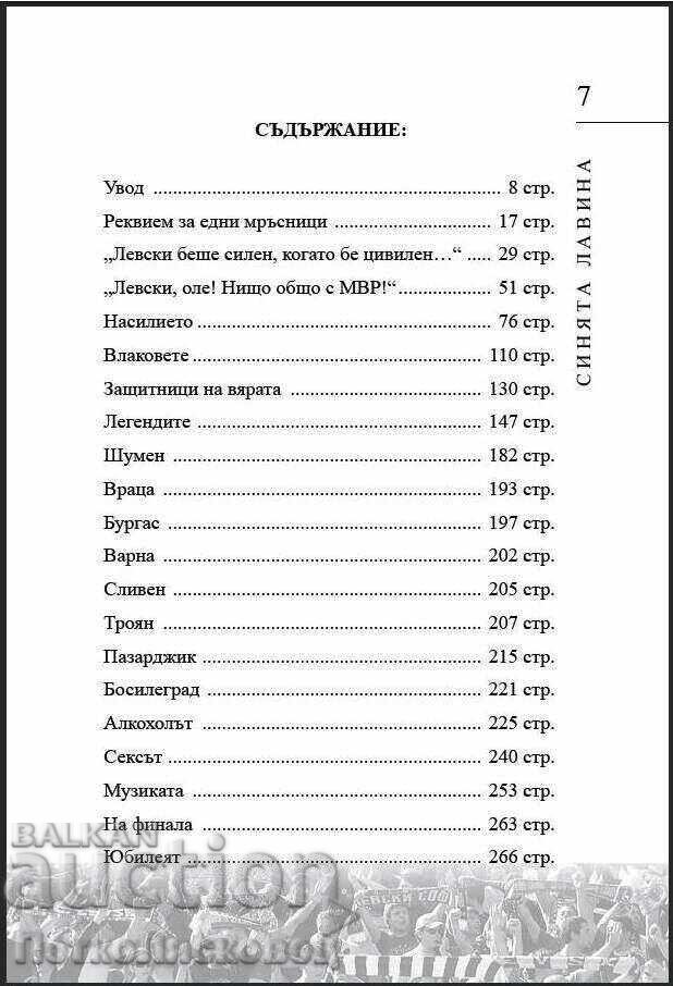 Аукцион Книга "Синята лавина"