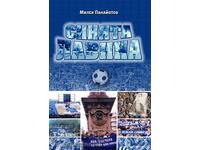 Книга "Синята лавина"