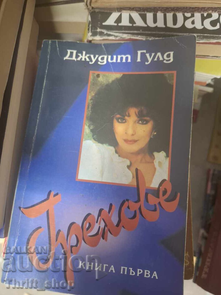 Грехове Джудит Гулд