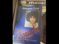 Грехове Джудит Гулд