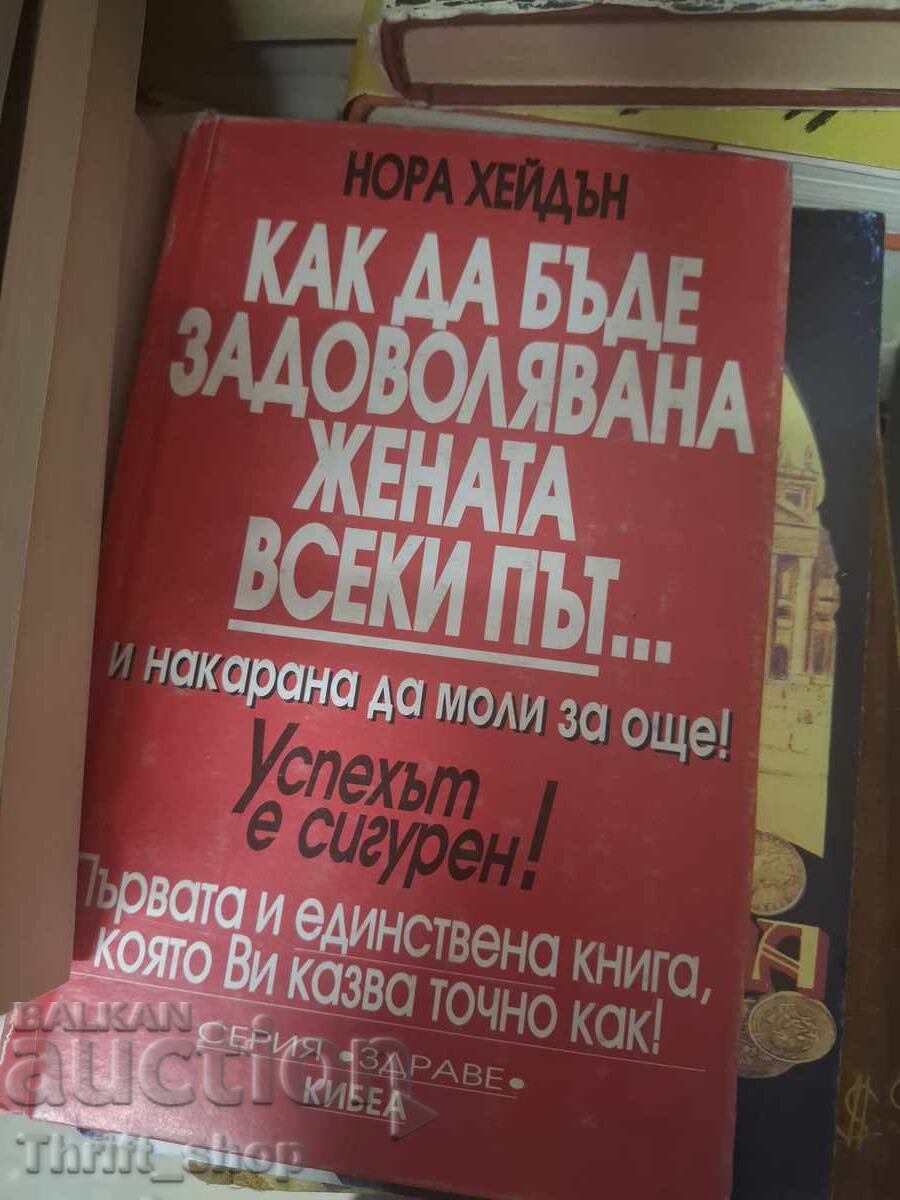 Как да бъде задоволявана жената всеки път