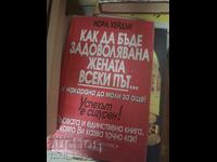 Как да бъде задоволявана жената всеки път