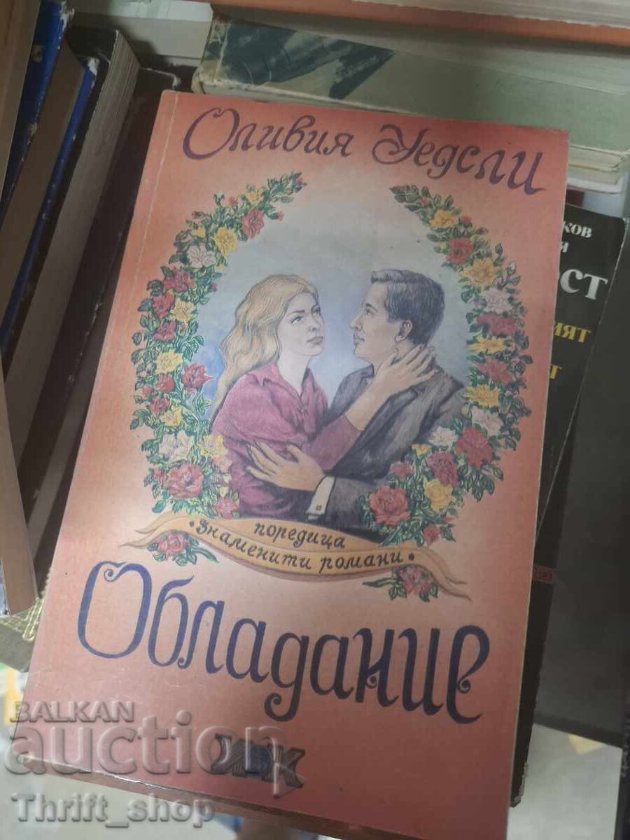 Обладание Оливия Уедсли