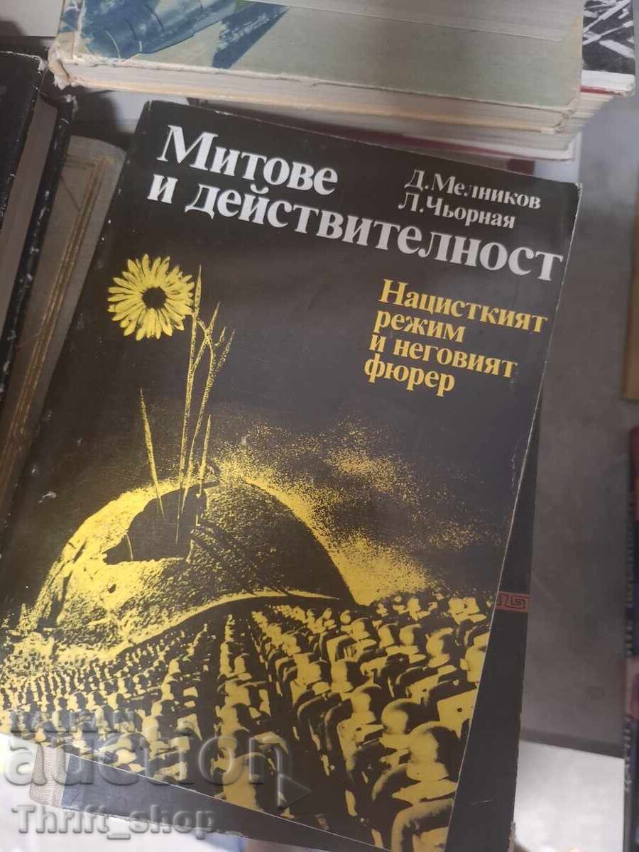 Митове и действителност Нацисткият режим и неговия фюрер