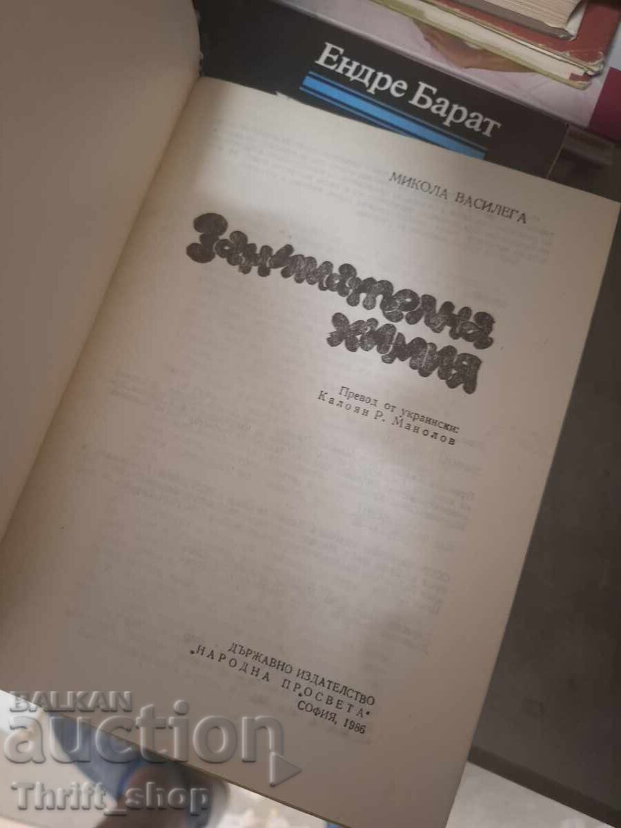 Занимателна химия с цена € 0.01 | 0.02 лв.