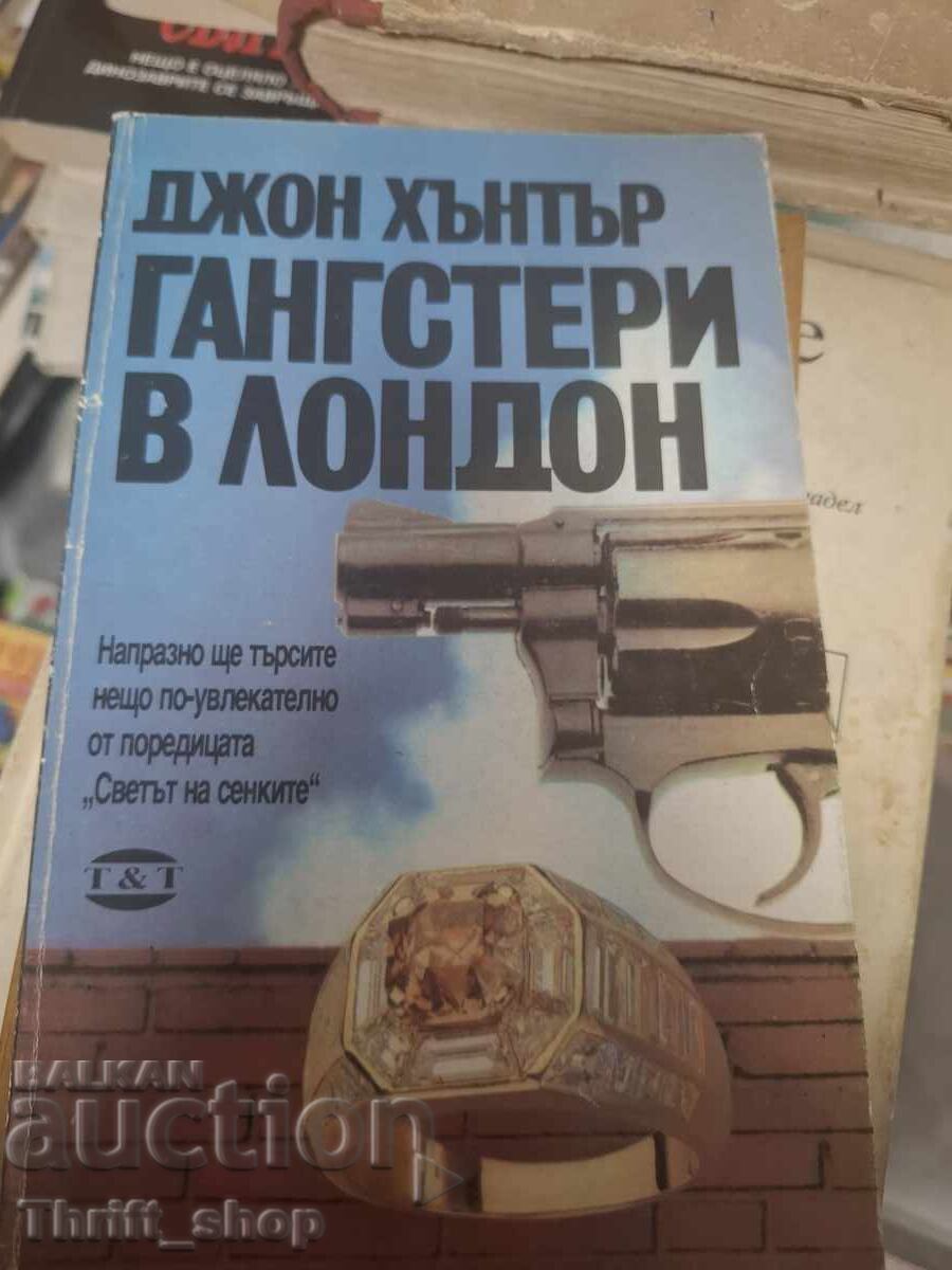 Γκάνγκστερ του Λονδίνου Τζον Χάντερ