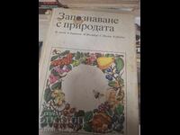 Запознаване с природата