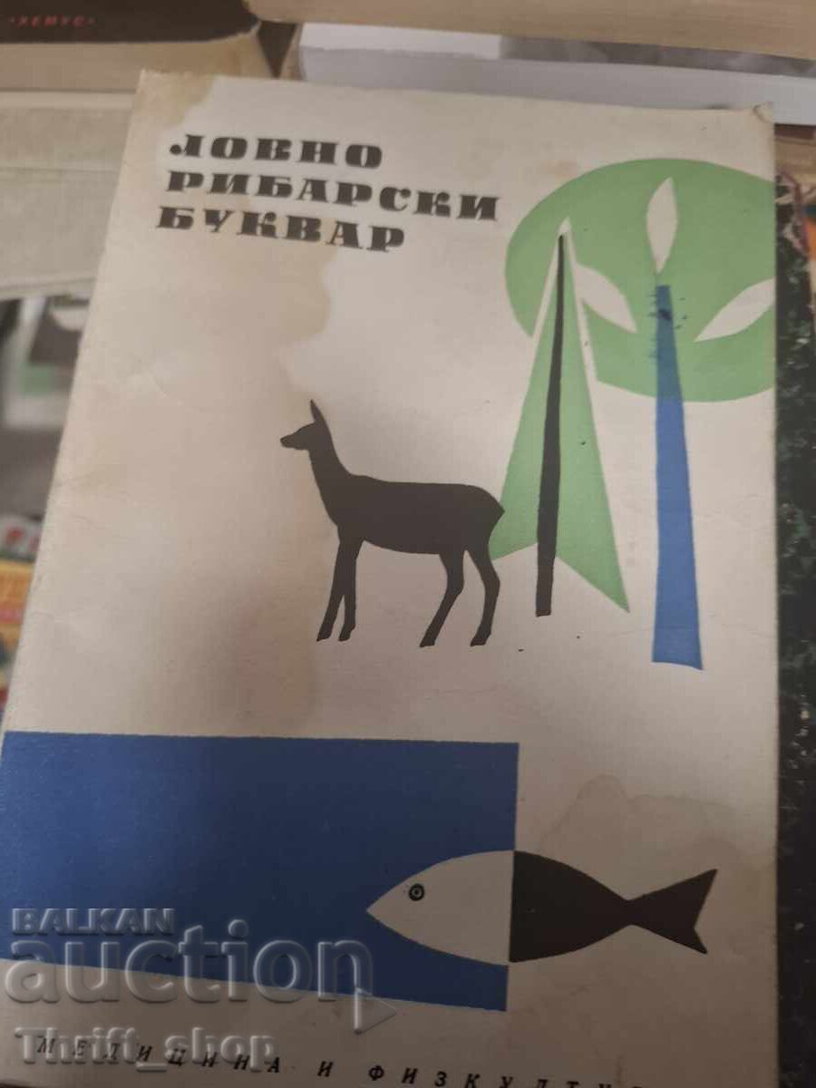 Εγχειρίδιο κυνηγιού και ψαρέματος