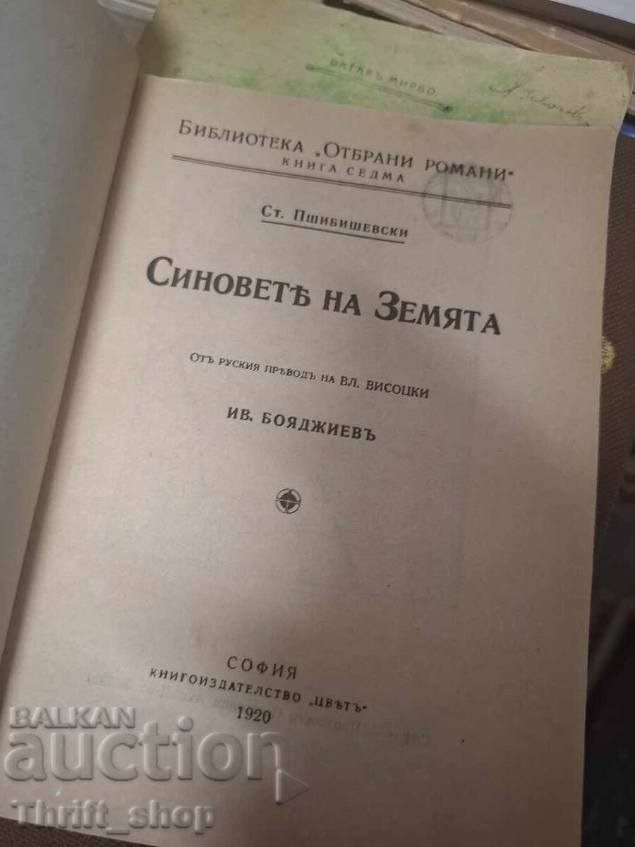 Синовете на Земята с цена € 0.01 | 0.02 лв.