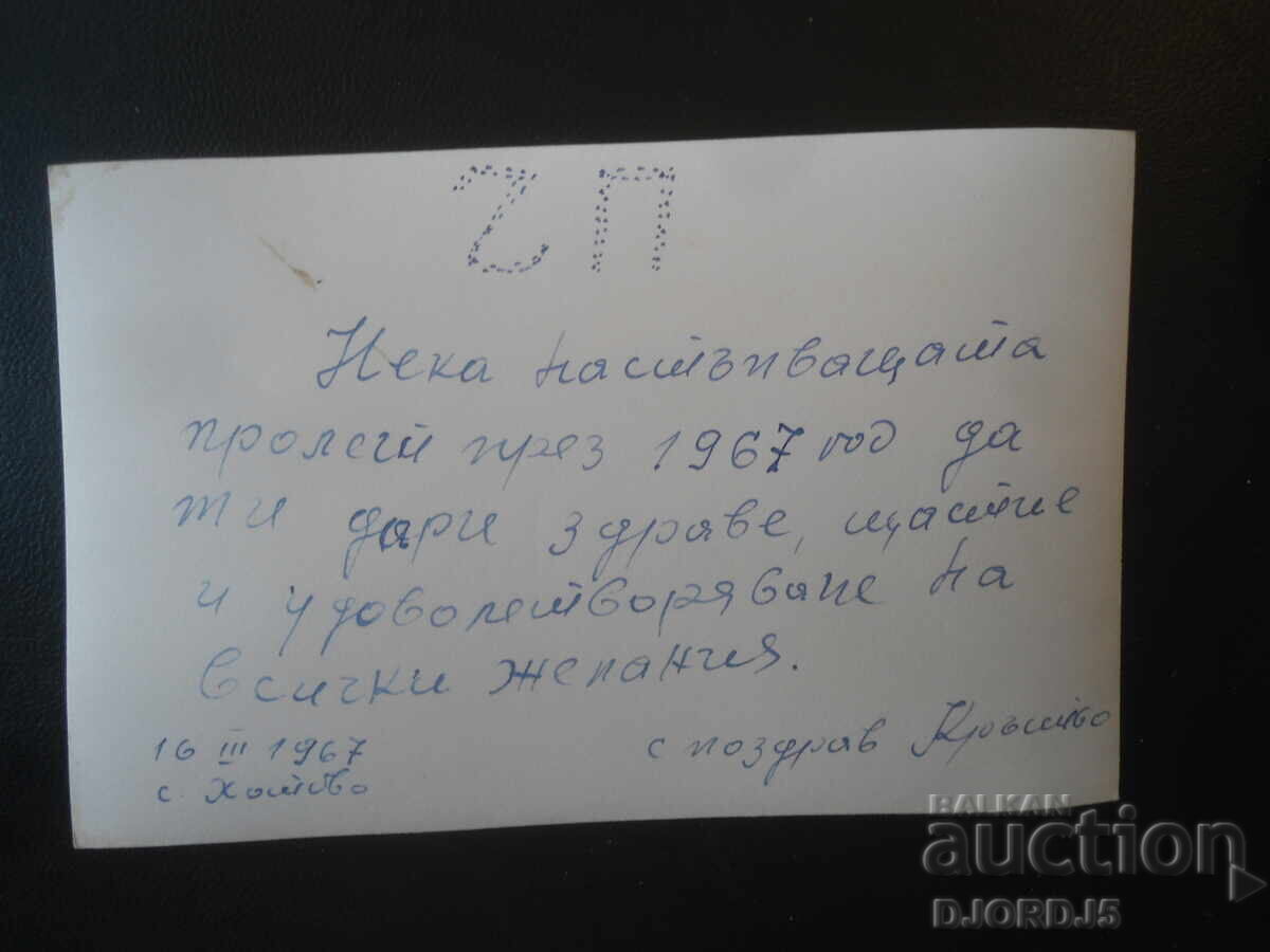 Стара българска поздравителна картичка с цена € 0.50 | 0.98 лв.