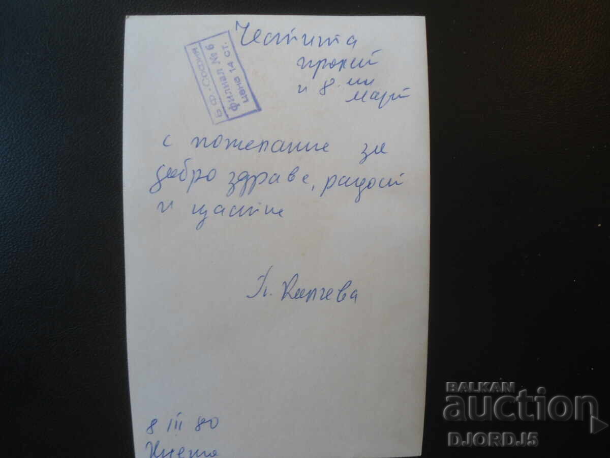 Old Bulgarian greeting card with price € 0.50 | 0.98 BGN Old Bulgarian greeting card with price € 0.50 | 0.98 BGN
