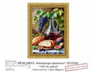 Картина „Натюрморт-реализъм“
