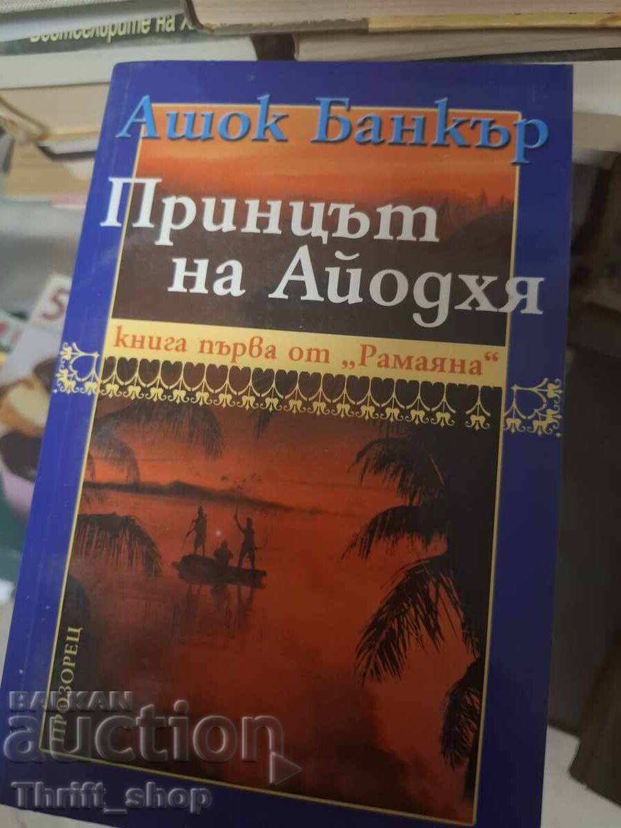 Принцът на Айодхя Ашок Банкър